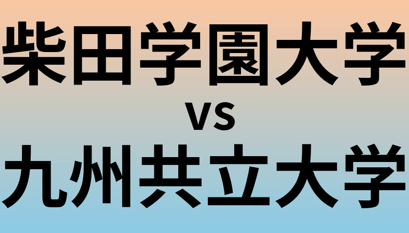 柴田学園大学と九州共立大学 のどちらが良い大学?