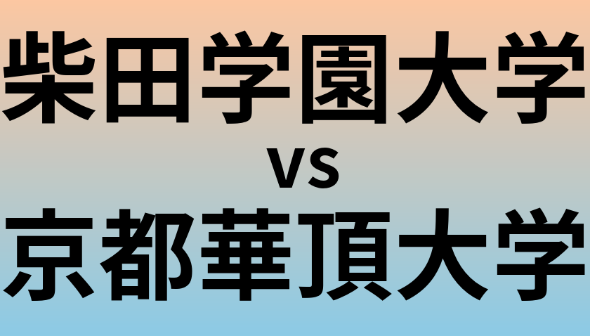 柴田学園大学と京都華頂大学 のどちらが良い大学?