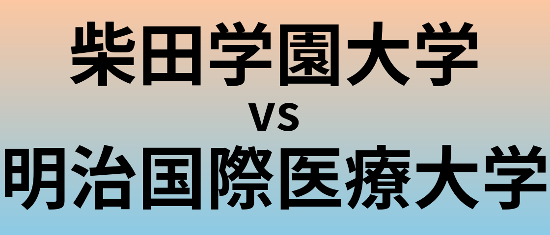 柴田学園大学と明治国際医療大学 のどちらが良い大学?