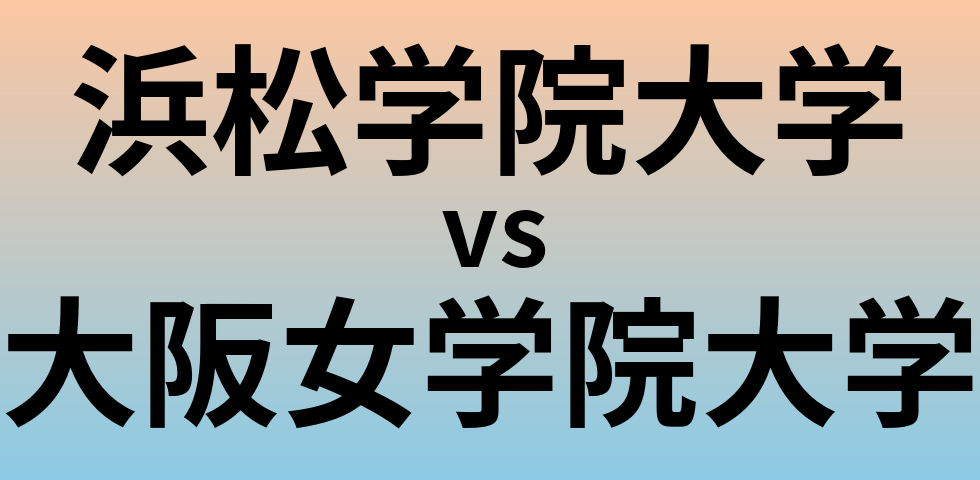 浜松学院大学と大阪女学院大学 のどちらが良い大学?