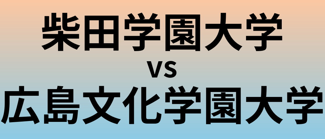 柴田学園大学と広島文化学園大学 のどちらが良い大学?