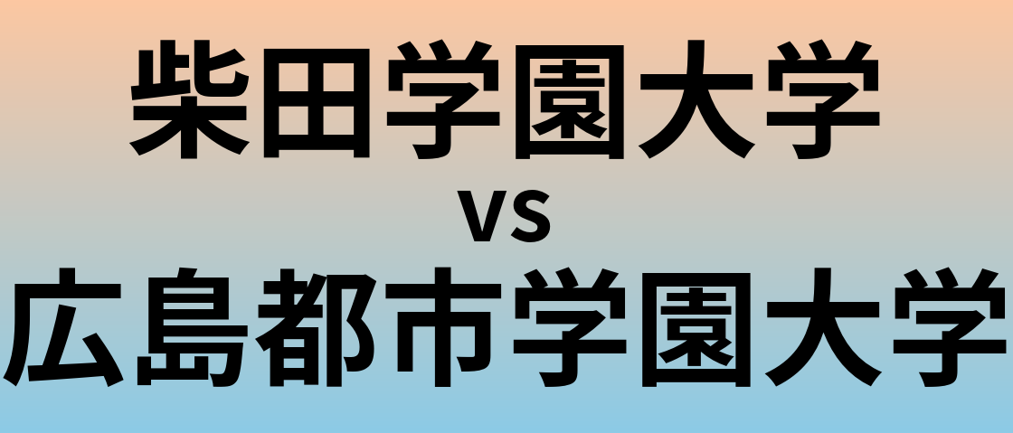 柴田学園大学と広島都市学園大学 のどちらが良い大学?