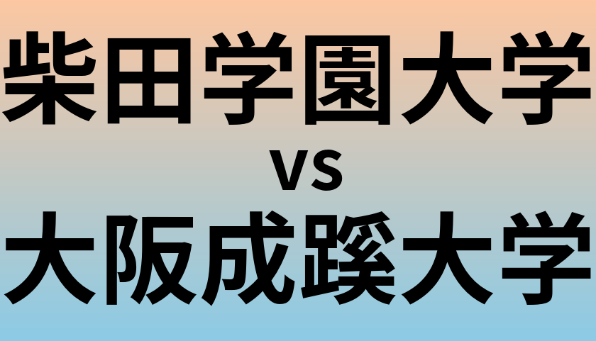 柴田学園大学と大阪成蹊大学 のどちらが良い大学?
