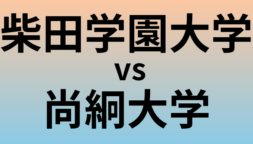 柴田学園大学と尚絅大学 のどちらが良い大学?
