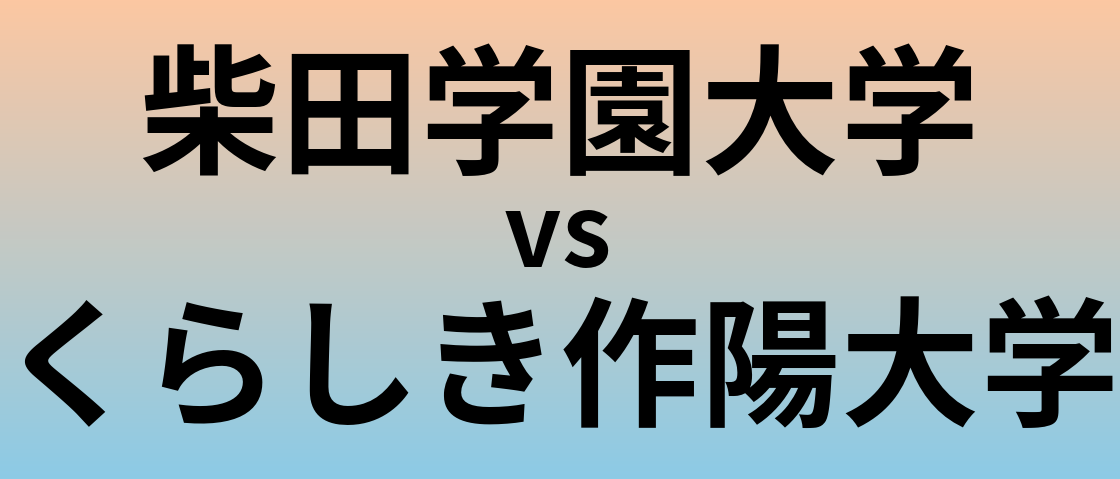 柴田学園大学とくらしき作陽大学 のどちらが良い大学?