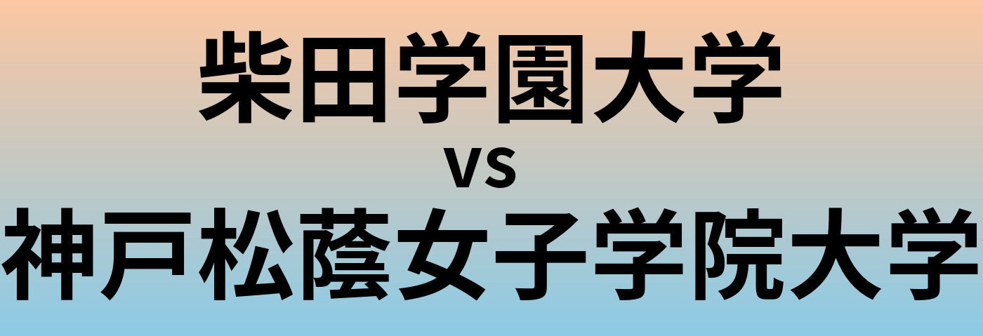 柴田学園大学と神戸松蔭女子学院大学 のどちらが良い大学?