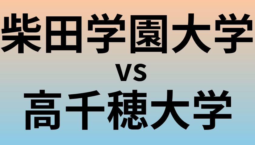 柴田学園大学と高千穂大学 のどちらが良い大学?