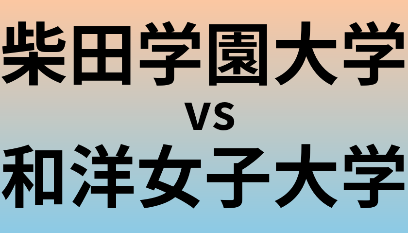 柴田学園大学と和洋女子大学 のどちらが良い大学?