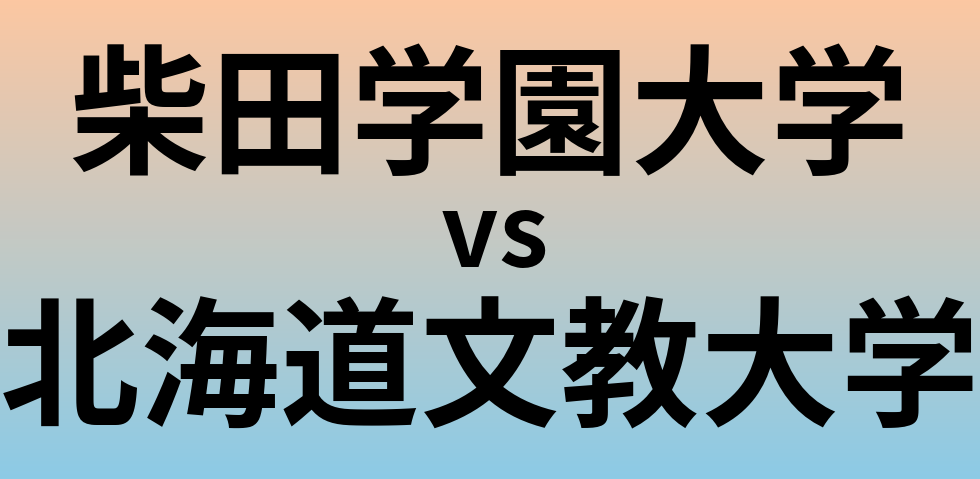 柴田学園大学と北海道文教大学 のどちらが良い大学?