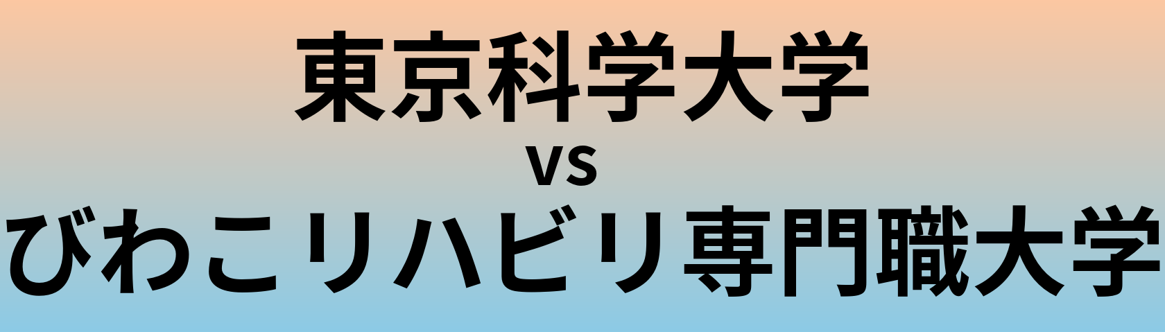 東京科学大学とびわこリハビリ専門職大学 のどちらが良い大学?