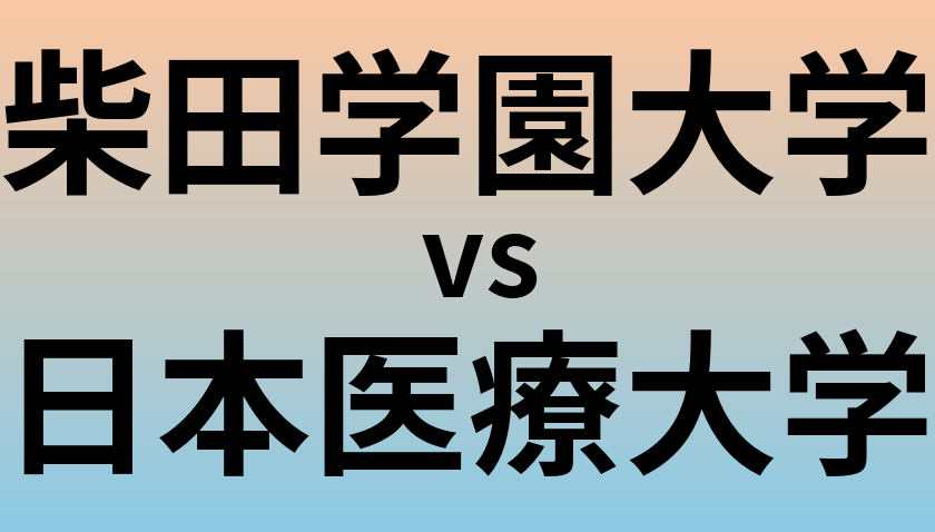 柴田学園大学と日本医療大学 のどちらが良い大学?