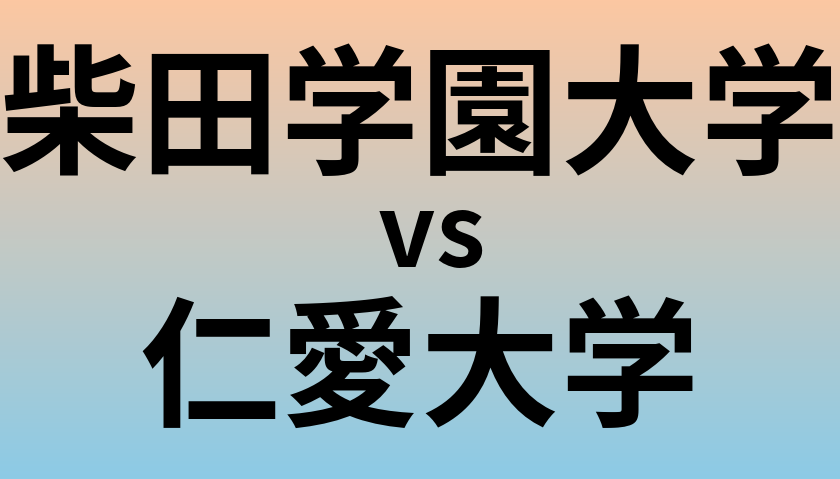 柴田学園大学と仁愛大学 のどちらが良い大学?