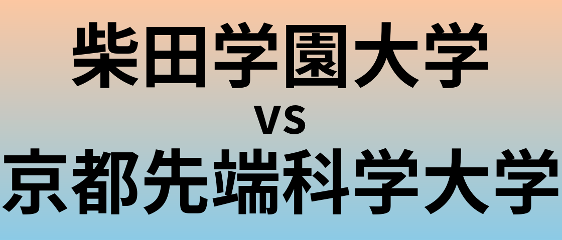 柴田学園大学と京都先端科学大学 のどちらが良い大学?