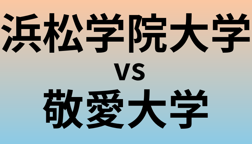 浜松学院大学と敬愛大学 のどちらが良い大学?