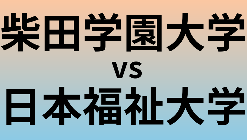 柴田学園大学と日本福祉大学 のどちらが良い大学?