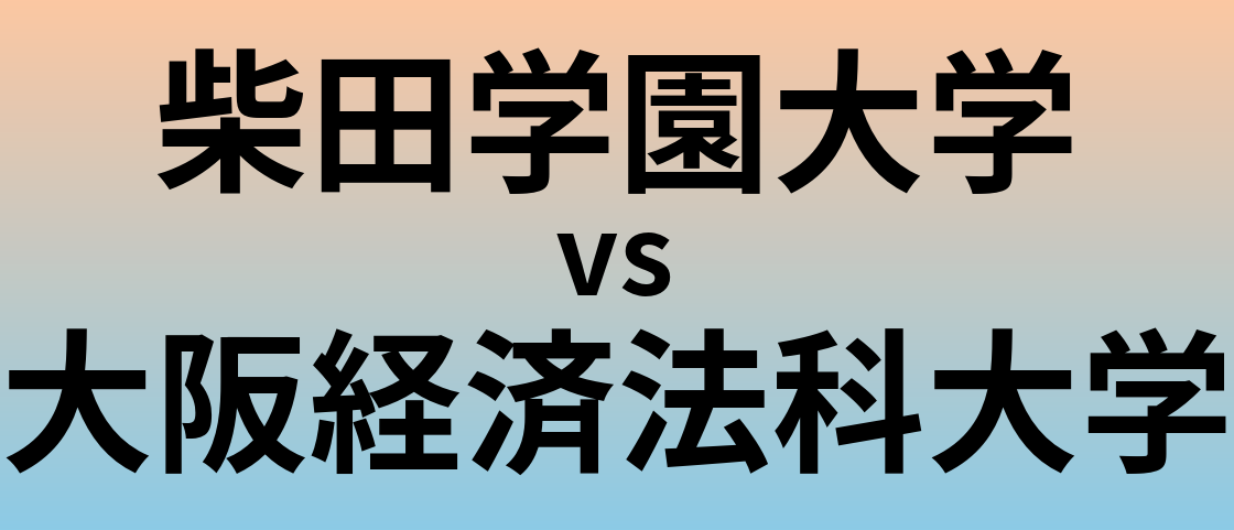柴田学園大学と大阪経済法科大学 のどちらが良い大学?