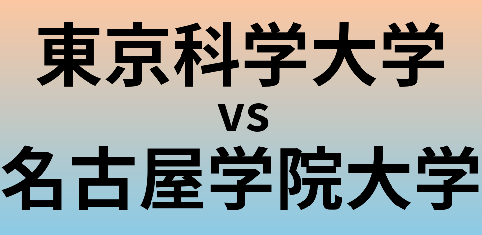 東京科学大学と名古屋学院大学 のどちらが良い大学?