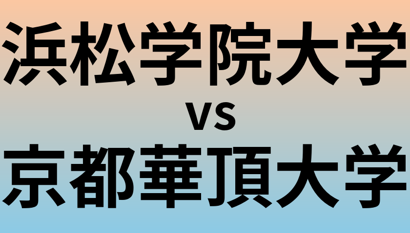 浜松学院大学と京都華頂大学 のどちらが良い大学?