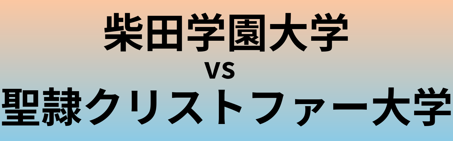 柴田学園大学と聖隷クリストファー大学 のどちらが良い大学?