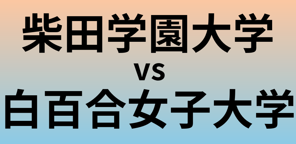 柴田学園大学と白百合女子大学 のどちらが良い大学?