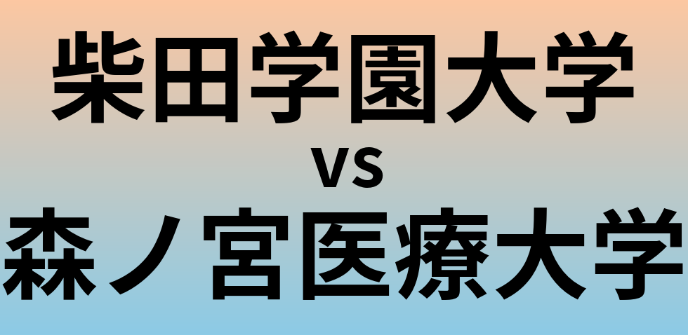 柴田学園大学と森ノ宮医療大学 のどちらが良い大学?