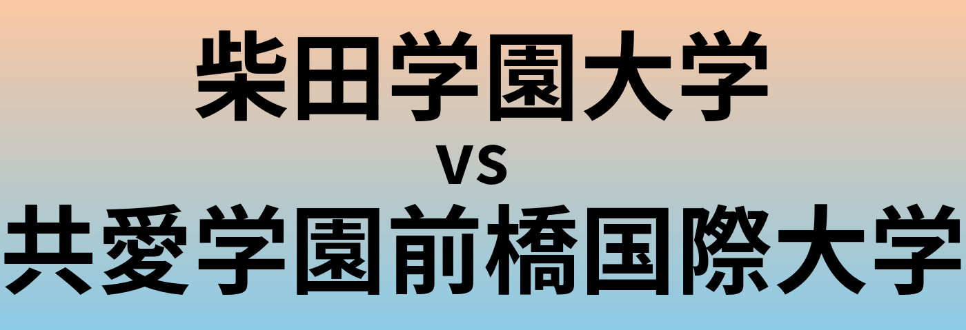 柴田学園大学と共愛学園前橋国際大学 のどちらが良い大学?