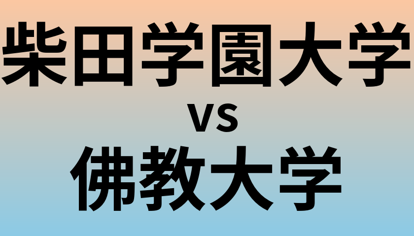 柴田学園大学と佛教大学 のどちらが良い大学?