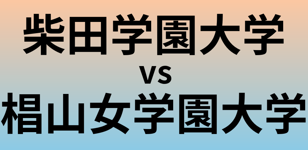 柴田学園大学と椙山女学園大学 のどちらが良い大学?
