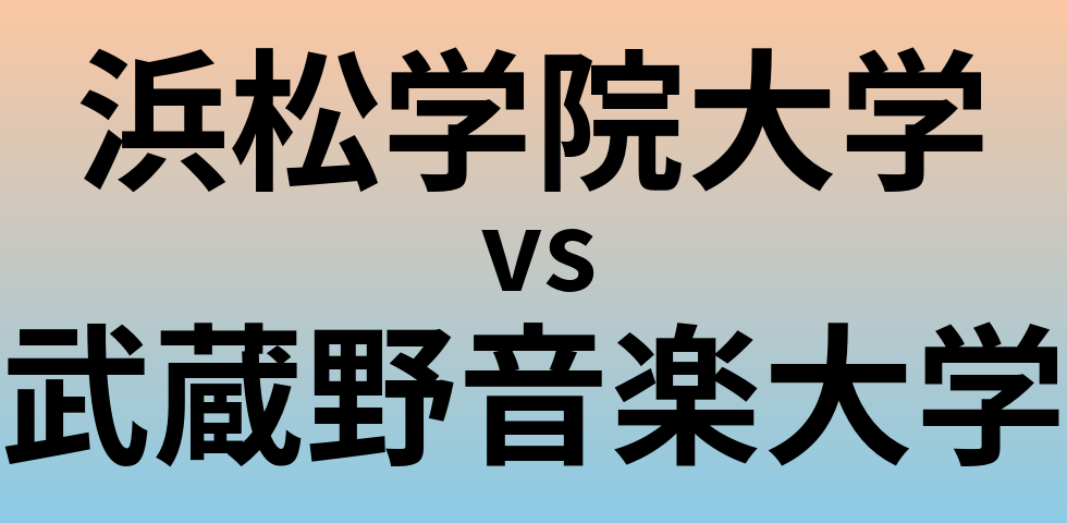 浜松学院大学と武蔵野音楽大学 のどちらが良い大学?