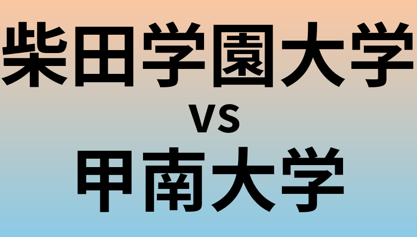 柴田学園大学と甲南大学 のどちらが良い大学?
