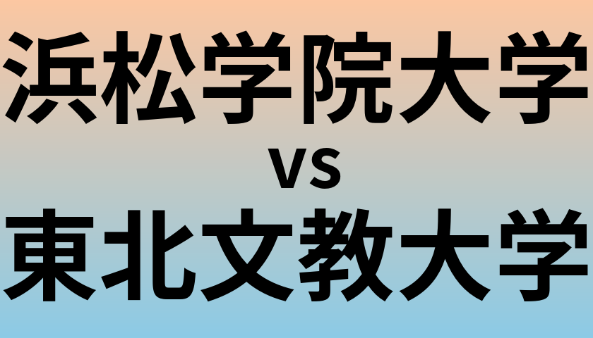 浜松学院大学と東北文教大学 のどちらが良い大学?