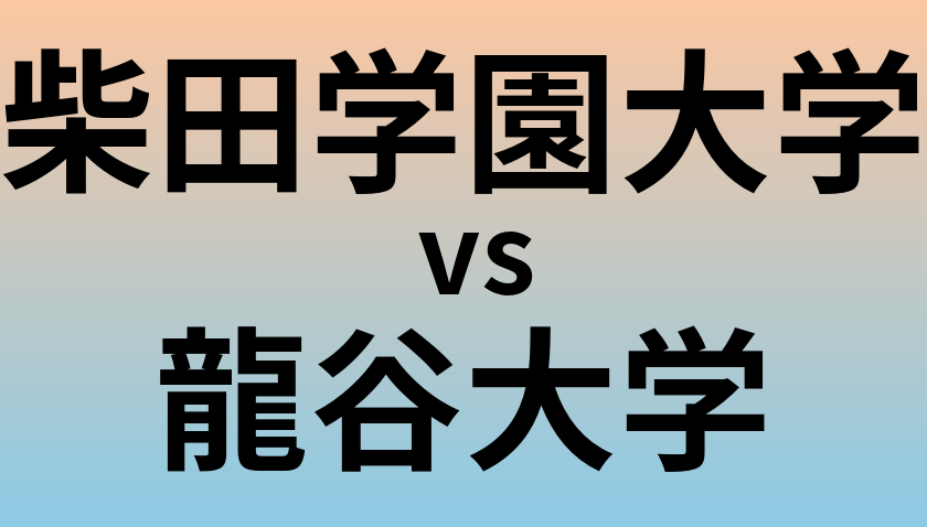 柴田学園大学と龍谷大学 のどちらが良い大学?