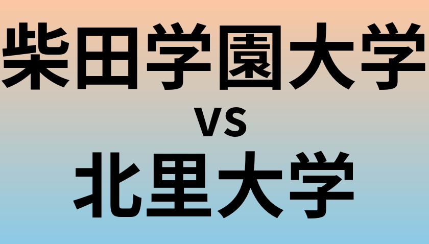 柴田学園大学と北里大学 のどちらが良い大学?