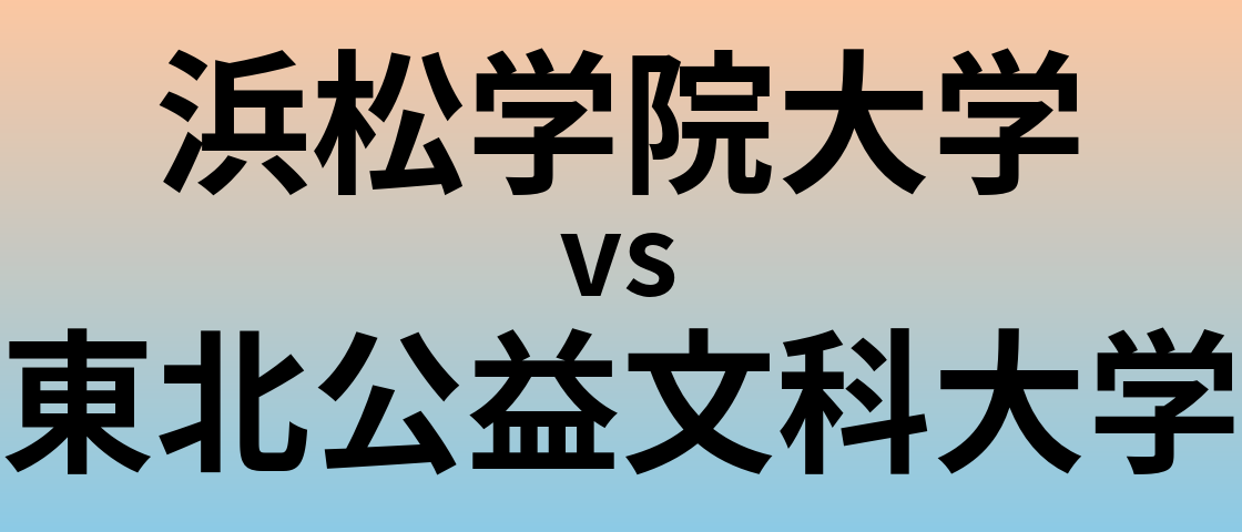 浜松学院大学と東北公益文科大学 のどちらが良い大学?
