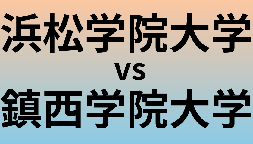浜松学院大学と鎮西学院大学 のどちらが良い大学?