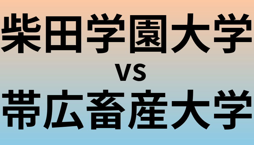 柴田学園大学と帯広畜産大学 のどちらが良い大学?