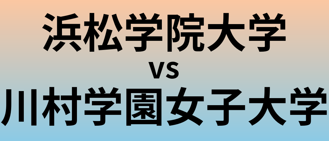 浜松学院大学と川村学園女子大学 のどちらが良い大学?