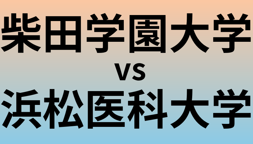 柴田学園大学と浜松医科大学 のどちらが良い大学?
