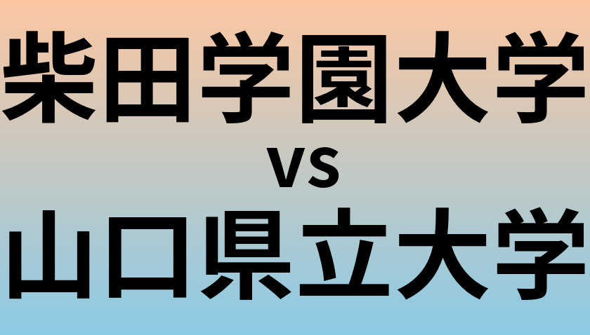 柴田学園大学と山口県立大学 のどちらが良い大学?