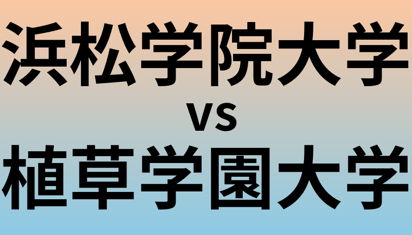 浜松学院大学と植草学園大学 のどちらが良い大学?