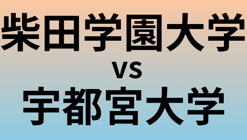 柴田学園大学と宇都宮大学 のどちらが良い大学?