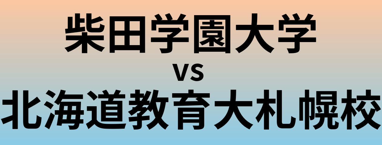 柴田学園大学と北海道教育大札幌校 のどちらが良い大学?