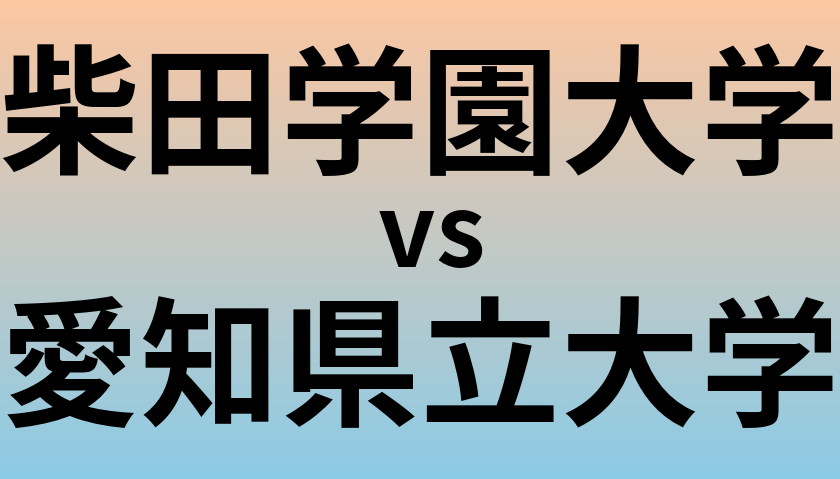 柴田学園大学と愛知県立大学 のどちらが良い大学?