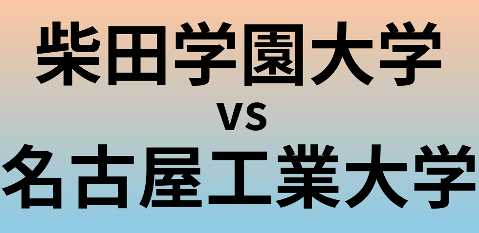 柴田学園大学と名古屋工業大学 のどちらが良い大学?