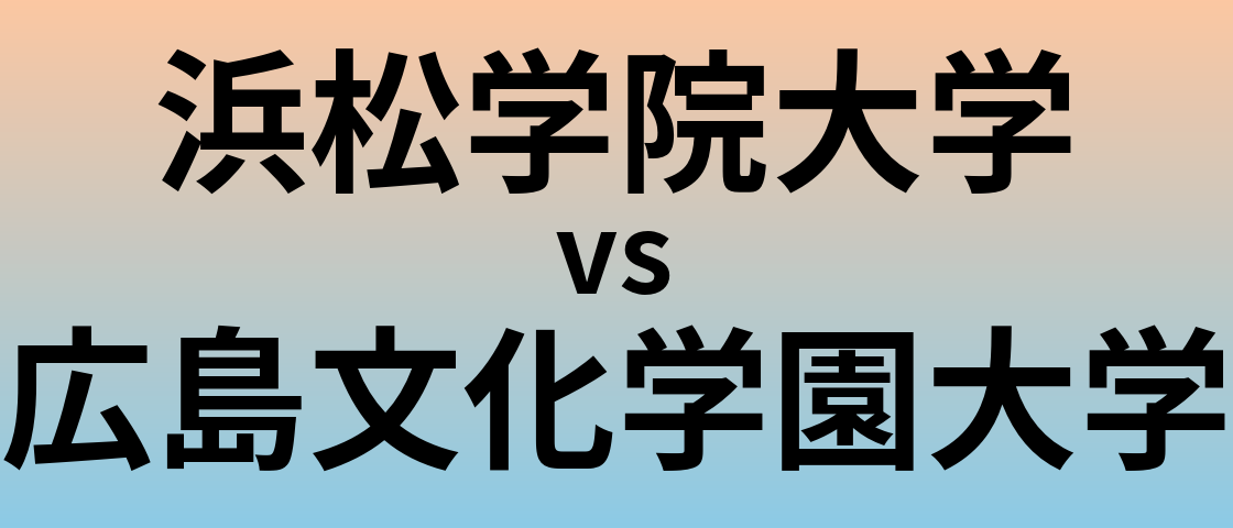 浜松学院大学と広島文化学園大学 のどちらが良い大学?
