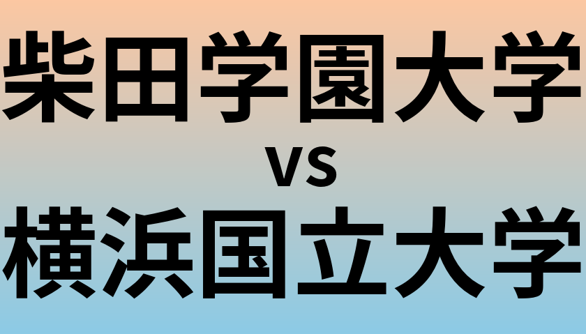 柴田学園大学と横浜国立大学 のどちらが良い大学?