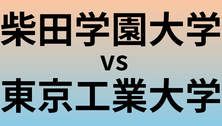 柴田学園大学と東京工業大学 のどちらが良い大学?