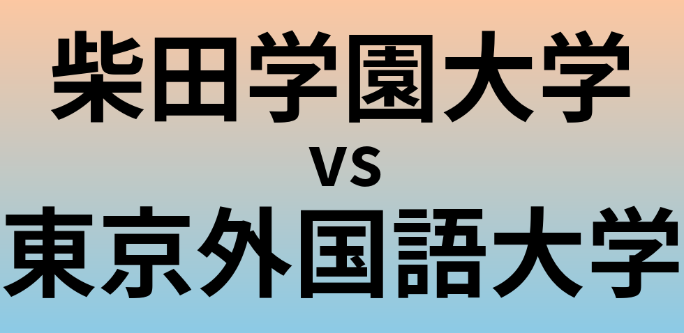 柴田学園大学と東京外国語大学 のどちらが良い大学?