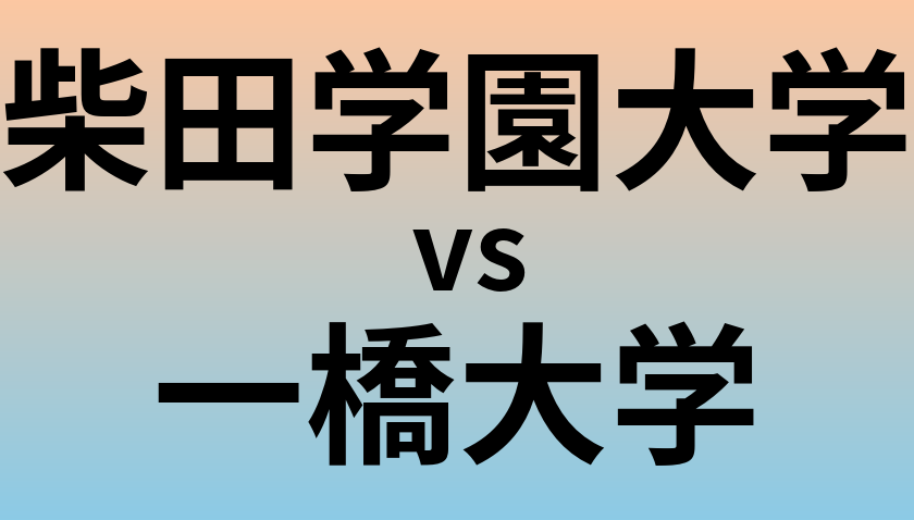 柴田学園大学と一橋大学 のどちらが良い大学?