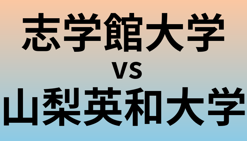 志学館大学と山梨英和大学 のどちらが良い大学?